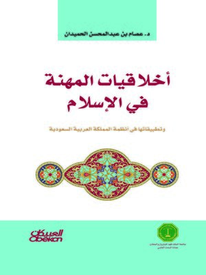 cover image of أخلاقيات المهنة في الإسلام و تطبيقاتها في أنظمة المملكة العربية السعودية
